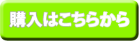 購入はこちらから